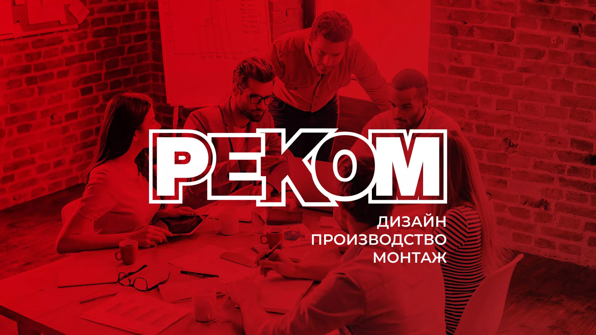 Редизайн сайта в Данилове для рекламно-производственной компании «РЕКОМ»